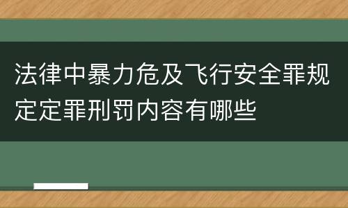 法律中暴力危及飞行安全罪规定定罪刑罚内容有哪些