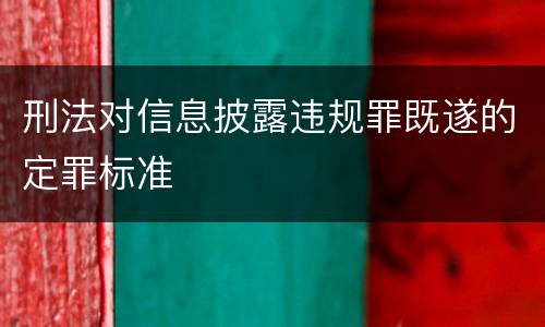 刑法对信息披露违规罪既遂的定罪标准