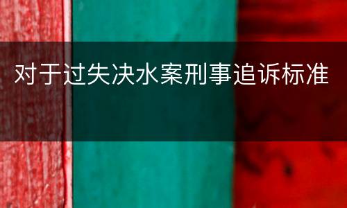 对于过失决水案刑事追诉标准