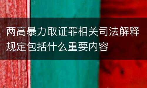 两高暴力取证罪相关司法解释规定包括什么重要内容