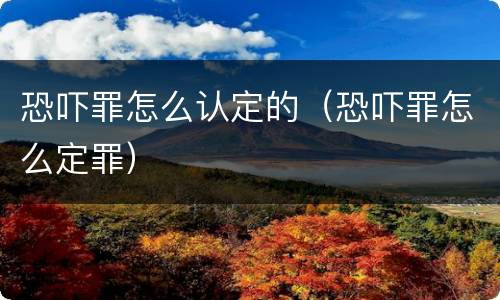 恐吓罪怎么认定的（恐吓罪怎么定罪）