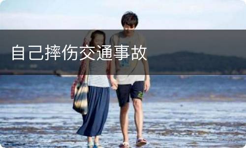 自己摔伤交通事故