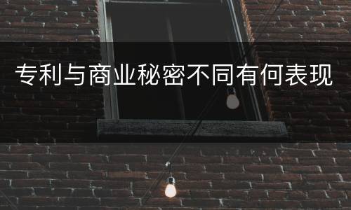 专利与商业秘密不同有何表现