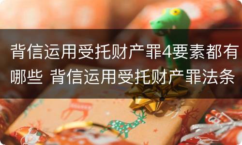 背信运用受托财产罪4要素都有哪些 背信运用受托财产罪法条