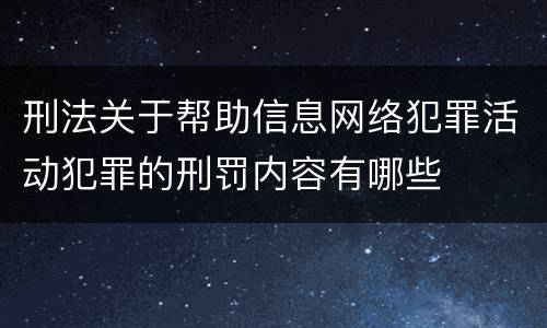刑法关于帮助信息网络犯罪活动犯罪的刑罚内容有哪些