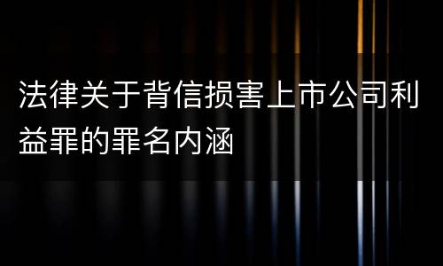法律关于背信损害上市公司利益罪的罪名内涵