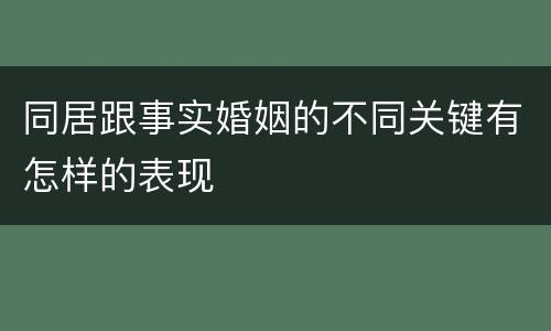 同居跟事实婚姻的不同关键有怎样的表现