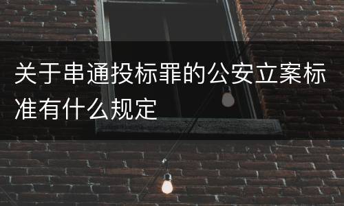 关于串通投标罪的公安立案标准有什么规定