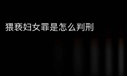猥亵妇女罪是怎么判刑
