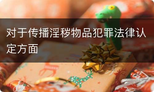 对于传播淫秽物品犯罪法律认定方面
