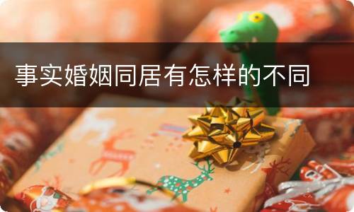 事实婚姻同居有怎样的不同