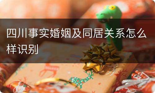 四川事实婚姻及同居关系怎么样识别