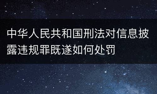 中华人民共和国刑法对信息披露违规罪既遂如何处罚