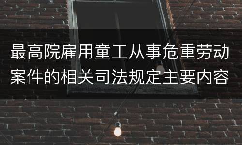 最高院雇用童工从事危重劳动案件的相关司法规定主要内容