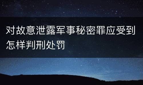 对故意泄露军事秘密罪应受到怎样判刑处罚