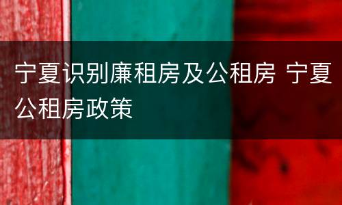 宁夏识别廉租房及公租房 宁夏公租房政策
