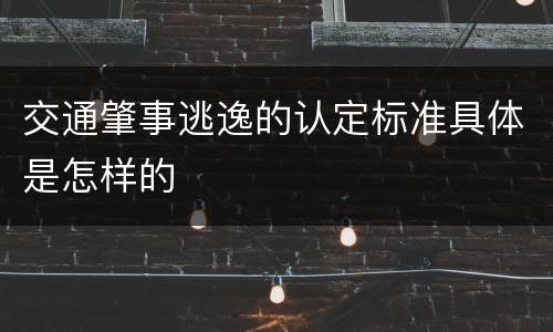 交通肇事逃逸的认定标准具体是怎样的
