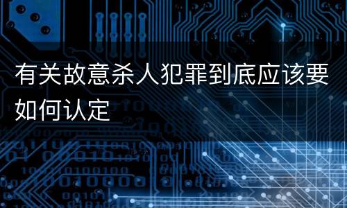 有关故意杀人犯罪到底应该要如何认定