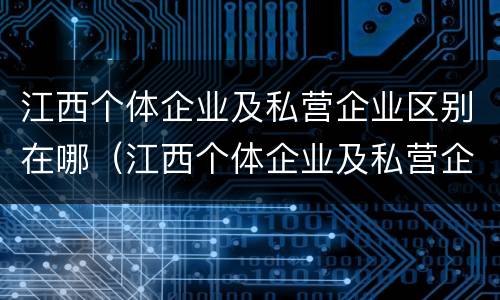 江西个体企业及私营企业区别在哪（江西个体企业及私营企业区别在哪里）