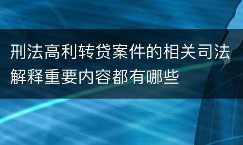 刑法高利转贷案件的相关司法解释重要内容都有哪些