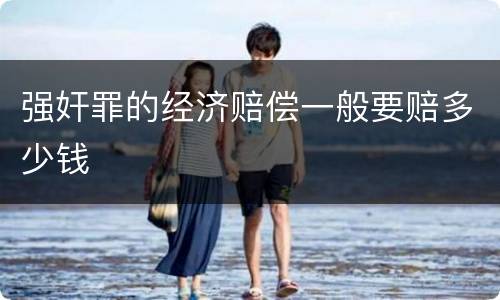 强奸罪的经济赔偿一般要赔多少钱