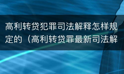 高利转贷犯罪司法解释怎样规定的（高利转贷罪最新司法解）