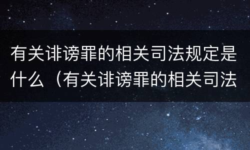 有关诽谤罪的相关司法规定是什么（有关诽谤罪的相关司法规定是什么时候实施）