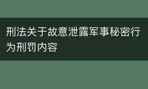 刑法关于故意泄露军事秘密行为刑罚内容