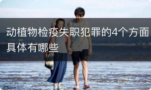 动植物检疫失职犯罪的4个方面具体有哪些