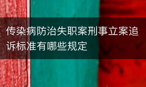 传染病防治失职案刑事立案追诉标准有哪些规定