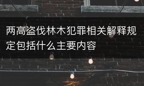 两高盗伐林木犯罪相关解释规定包括什么主要内容
