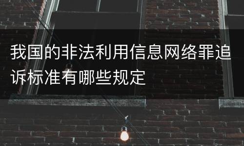 我国的非法利用信息网络罪追诉标准有哪些规定