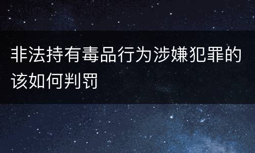 非法持有毒品行为涉嫌犯罪的该如何判罚