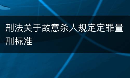 刑法关于故意杀人规定定罪量刑标准