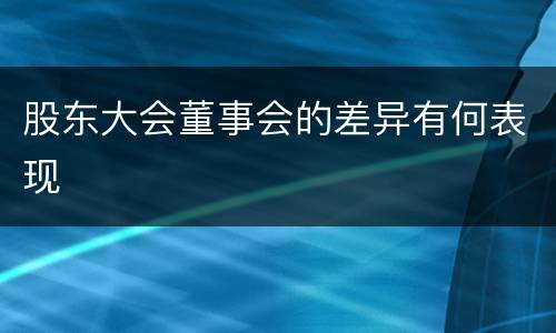 股东大会董事会的差异有何表现