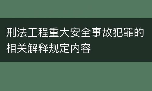 刑法工程重大安全事故犯罪的相关解释规定内容