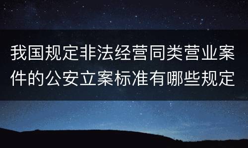 我国规定非法经营同类营业案件的公安立案标准有哪些规定