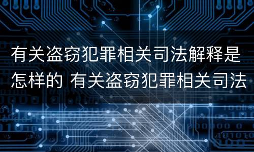 有关盗窃犯罪相关司法解释是怎样的 有关盗窃犯罪相关司法解释是怎样的法律