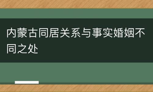 内蒙古同居关系与事实婚姻不同之处