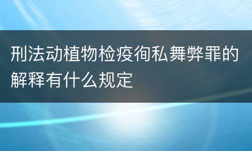 刑法动植物检疫徇私舞弊罪的解释有什么规定