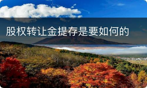 股权转让金提存是要如何的