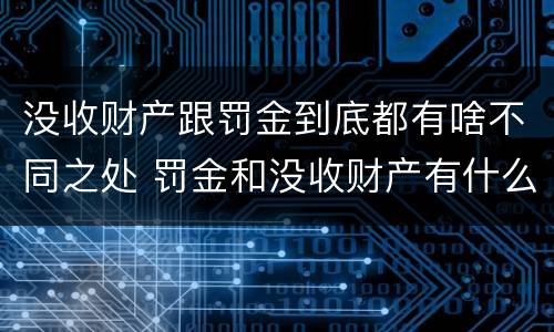 没收财产跟罚金到底都有啥不同之处 罚金和没收财产有什么区别