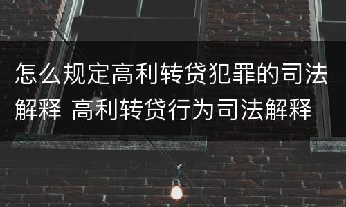 怎么规定高利转贷犯罪的司法解释 高利转贷行为司法解释