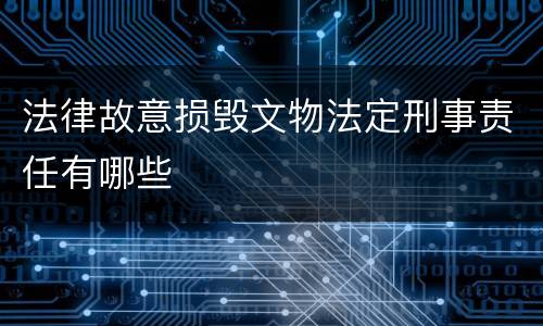 法律故意损毁文物法定刑事责任有哪些