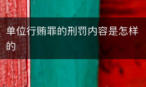 单位行贿罪的刑罚内容是怎样的