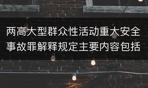 两高大型群众性活动重大安全事故罪解释规定主要内容包括什么