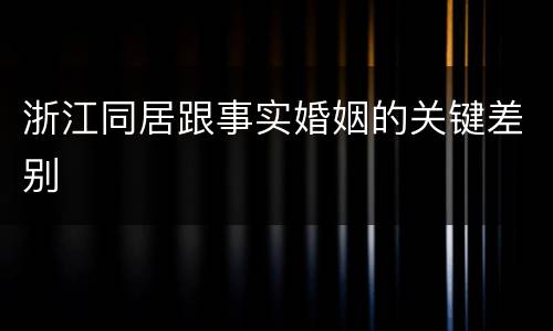 浙江同居跟事实婚姻的关键差别