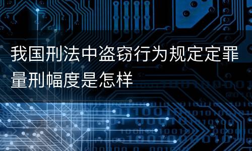 我国刑法中盗窃行为规定定罪量刑幅度是怎样