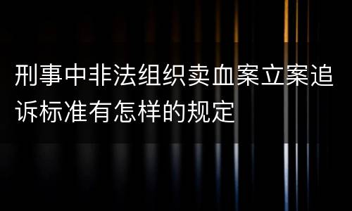 刑事中非法组织卖血案立案追诉标准有怎样的规定