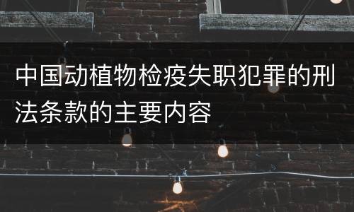 中国动植物检疫失职犯罪的刑法条款的主要内容